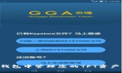 如何在以太坊钱包中管理您的TFT资产：新手必看