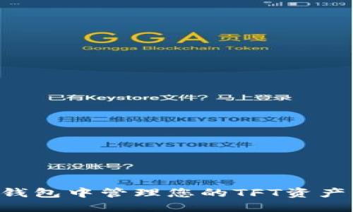 如何在以太坊钱包中管理您的TFT资产：新手必看指南