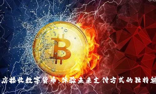 酒店接收数字货币：体验未来支付方式的独特魅力