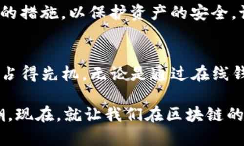 如何快速创建大量以太坊钱包：迎接DeFi时代的虚拟金矿
以太坊钱包, 钱包创建, DeFi, 区块链/guanjianci

引言：在DeFi浪潮中抓住机遇
在这个信息爆炸的时代，有一件事情显得尤为火热，那就是数字货币，特别是以太坊。不论你是新手还是专业人士，创建以太坊钱包已经成为了参与区块链生态的重要一环。那么，如何高效且安全地创建大量以太坊钱包呢？让我们深入探讨这个话题。

以太坊钱包的基本知识
首先，了解以太坊钱包的基本概念是十分必要的。以太坊钱包其实是一种软件或平台，允许用户存储和管理以太坊及其他代币。它可以是在线钱包、桌面钱包、移动钱包，甚至硬件钱包。每种类型的钱包都有其独特的优势和使用场景，但我们在创建多个钱包时，通常选择一些便于管理和操作的工具。

创建以太坊钱包的方法
那么，如何才能高效创建多个以太坊钱包呢？这里有几种方法，我们将一一介绍。

h41. 使用钱包生成器/h4
网上有很多Wallet Generator工具可以使用，例如 codeMyEtherWallet/code、codeMetaMask/code等。这些工具允许用户创建一个或多个以太坊钱包，只需要几分钟的时间。不过，在使用这些工具时，要注意一点：一定要妥善保管好生成的私钥和助记词，因为这些是你钱包的“钥匙”。失去它们，你的钱包将不复存在。

h42. API集成/h4
对于开发者而言，监视和分析以太坊市场动态是一项基础需求。如果你具备一定的编程技术，你可以利用以太坊相关的API，如 codeInfura/code，来创建及管理大量钱包。这样的方式可能较为复杂，但却能够为你提供更大的灵活性和定制性。通过编写代码，你能实现自动化钱包的创建和管理，不再受时间和空间的局限。

h43. 使用命令行工具/h4
如果你是技术爱好者，可以考虑使用命令行工具如 codeGeth/code 或 codeParity/code。这些工具提供了强大的命令行接口，能够让你批量创建以太坊钱包。但这个方法需要一定的Linux或Unix知识，在操作过程中需格外谨慎，毕竟这涉及到资产的安全。

高效管理多个以太坊钱包
创建完多个以太坊钱包后，如何进行有效的管理也是一个长期挑战。面对一个个虚拟钱包，如何才能做到高效跟踪、记录和使用呢？以下是一些实用的建议：

h41. 使用标签与备注/h4
每一个以太坊钱包都有其独特的用途与来源。适当地为每个钱包添加标签和备注，可以帮助你在需要时快速找回。比如，你可以标记哪些钱包是用于投资、哪些是用于交易等。这种方法在资金管理时可谓是得心应手。

h42. 集中管理工具/h4
市面上有许多为了便于用户管理多个钱包的工具，例如 codeTrust Wallet/code 或 codeCoinomi/code。这些集中管理工具支持多个币种，能够在一个平台上查看所有钱包的资产情况，极大地方便了投资者的操作。

h43. 设置安全措施/h4
有多个钱包自然意味着你需要额外关注安全问题。强烈建议启用双重认证来增强钱包的安全性。此外，要定期更新助记词和密码，并采取定期备份的措施，以保护资产的安全。记住，“安全第一”是任何加密货币投资的根本原则。

总结：把握机会，不惧挑战
在这个充满机遇的DeFi时代，如果能够合理、有效地创建和管理多个以太坊钱包，不仅能增进对区块链的理解，还能助你在虚拟货币的黄金时代中占得先机。无论是通过在线钱包工具、API集成，还是命令行操作，选择适合自己的方式进行操作尤为重要。

希望此文能为正在探索以太坊世界的你，提供一些有价值的见解。毕竟，数字资产管理的世界里，唯有不断学习与实践，才能真正迎头赶上这波浪潮。现在，就让我们在区块链的海洋中，乘风破浪，一起去追寻那份虚拟的财富吧！