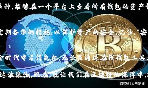 如何快速创建大量以太坊钱包：迎接DeFi时代的虚拟金矿
以太坊钱包, 钱包创建, DeFi, 区块链/guanjianci

引言：在DeFi浪潮中抓住机遇
在这个信息爆炸的时代，有一件事情显得尤为火热，那就是数字货币，特别是以太坊。不论你是新手还是专业人士，创建以太坊钱包已经成为了参与区块链生态的重要一环。那么，如何高效且安全地创建大量以太坊钱包呢？让我们深入探讨这个话题。

以太坊钱包的基本知识
首先，了解以太坊钱包的基本概念是十分必要的。以太坊钱包其实是一种软件或平台，允许用户存储和管理以太坊及其他代币。它可以是在线钱包、桌面钱包、移动钱包，甚至硬件钱包。每种类型的钱包都有其独特的优势和使用场景，但我们在创建多个钱包时，通常选择一些便于管理和操作的工具。

创建以太坊钱包的方法
那么，如何才能高效创建多个以太坊钱包呢？这里有几种方法，我们将一一介绍。

h41. 使用钱包生成器/h4
网上有很多Wallet Generator工具可以使用，例如 codeMyEtherWallet/code、codeMetaMask/code等。这些工具允许用户创建一个或多个以太坊钱包，只需要几分钟的时间。不过，在使用这些工具时，要注意一点：一定要妥善保管好生成的私钥和助记词，因为这些是你钱包的“钥匙”。失去它们，你的钱包将不复存在。

h42. API集成/h4
对于开发者而言，监视和分析以太坊市场动态是一项基础需求。如果你具备一定的编程技术，你可以利用以太坊相关的API，如 codeInfura/code，来创建及管理大量钱包。这样的方式可能较为复杂，但却能够为你提供更大的灵活性和定制性。通过编写代码，你能实现自动化钱包的创建和管理，不再受时间和空间的局限。

h43. 使用命令行工具/h4
如果你是技术爱好者，可以考虑使用命令行工具如 codeGeth/code 或 codeParity/code。这些工具提供了强大的命令行接口，能够让你批量创建以太坊钱包。但这个方法需要一定的Linux或Unix知识，在操作过程中需格外谨慎，毕竟这涉及到资产的安全。

高效管理多个以太坊钱包
创建完多个以太坊钱包后，如何进行有效的管理也是一个长期挑战。面对一个个虚拟钱包，如何才能做到高效跟踪、记录和使用呢？以下是一些实用的建议：

h41. 使用标签与备注/h4
每一个以太坊钱包都有其独特的用途与来源。适当地为每个钱包添加标签和备注，可以帮助你在需要时快速找回。比如，你可以标记哪些钱包是用于投资、哪些是用于交易等。这种方法在资金管理时可谓是得心应手。

h42. 集中管理工具/h4
市面上有许多为了便于用户管理多个钱包的工具，例如 codeTrust Wallet/code 或 codeCoinomi/code。这些集中管理工具支持多个币种，能够在一个平台上查看所有钱包的资产情况，极大地方便了投资者的操作。

h43. 设置安全措施/h4
有多个钱包自然意味着你需要额外关注安全问题。强烈建议启用双重认证来增强钱包的安全性。此外，要定期更新助记词和密码，并采取定期备份的措施，以保护资产的安全。记住，“安全第一”是任何加密货币投资的根本原则。

总结：把握机会，不惧挑战
在这个充满机遇的DeFi时代，如果能够合理、有效地创建和管理多个以太坊钱包，不仅能增进对区块链的理解，还能助你在虚拟货币的黄金时代中占得先机。无论是通过在线钱包工具、API集成，还是命令行操作，选择适合自己的方式进行操作尤为重要。

希望此文能为正在探索以太坊世界的你，提供一些有价值的见解。毕竟，数字资产管理的世界里，唯有不断学习与实践，才能真正迎头赶上这波浪潮。现在，就让我们在区块链的海洋中，乘风破浪，一起去追寻那份虚拟的财富吧！