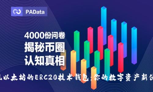 发现以太坊的ERC20技术钱包：你的数字资产新伙伴！