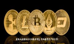 发现以太坊的ERC20技术钱包：你的数字资产新伙伴
