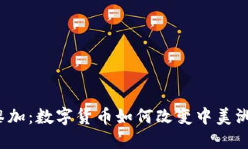 走进哥斯达黎加：数字货币如何改变中美洲的金融格局？