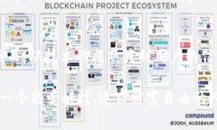    手机上的数字货币推广：玩转新潮流，开创财