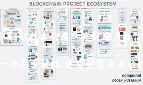    手机上的数字货币推广：玩转新潮流，开创财富新纪元！ / 

 guanjianci  数字货币, 手机支付, 加密货币, 投资趋势  /guanjianci 

引言：数字化时代的来临
在这个数字化迅速发展的时代，手机已经成为我们生活中不可或缺的一部分。随着科技的进步，数字货币也应运而生，成为金融世界的新宠。人们开始思考，数字货币到底是什么？它如何影响我们的日常生活？而手机上的数字货币推广又将带来怎样的机遇和挑战？这...真的值得关注吗？

数字货币：新经济的引擎
数字货币，顾名思义，就是以数字形式存在的货币。与传统的纸币不同，数字货币依赖于区块链技术，具有去中心化、安全、透明等特性。无论是比特币、以太坊，还是其他新兴的加密货币，它们都在不断吸引投资者的目光。

想想看，数字货币的出现，确实在某种程度上推动了新的经济浪潮。我们不再依赖银行进行转账、支付，手机就可以轻松完成所有操作。这让人感到兴奋，但同时也带来了不少不确定性。去中心化的特性意味着什么？它是否会导致金融体系的动荡？

手机上的数字货币推广：机会与风险并存
在手机上推广数字货币，首先要考虑目标人群。从年轻人到中年人，数字货币的接受度正在逐渐攀升。这一代人对于新事物的接受能力强，尤其是对于手机这类数字工具的依赖程度更是随处可见。在这种情况下，企业抓住这个机遇进行数字货币的推广，无疑是明智之举。

但是，风险同样不容忽视。数字货币市场波动性极大，投资者常常面临巨大的资产损失。而手机上的诈骗活动层出不穷，让用户对于数字货币的信心受到打击。如何在推销过程中增强用户的信任感，成为了一个亟需解决的问题。

文化关联性：年轻一代的价值观与数字货币
不可否认的是，年轻一代对于经济模式的看法与以往截然不同。他们更倾向于去中心化的经济体系，这让数字货币的推广有了文化基础。比如，在网络流行语中，很多年轻人将投资视为“打工不如炒币”，这样的价值观直接推动数字货币的热潮。

在这种文化背景下，数字货币不仅仅是投资工具，更成为了年轻人表达自我、追求财富自由的手段。而这种转变，恰恰为数字货币的推广提供了土壤。因此，在进行推广时，灵活结合这些流行元素，能够极大提高数字货币的吸引力。

数字货币的未来：智能与安全的提升
未来的数字货币市场，必定会随着科技的发展而不断演变。通过人工智能技术，可以提升数字货币交易的安全性和智能化水平。例如，一些平台正在研发智能合约，能够自动执行交易条件，从而减少人为干预和潜在风险。

与此同时，安全问题依然是用户最为关注的因素之一。如何让用户在手机上安心使用数字货币？这些问题将决定推广的成败。在这个前景光明但充满不确定性的时代，唯有不断提升技术，才能赢得用户的信任。

总结：把握机遇，迎接挑战
总的来说，手机上的数字货币推广是一个充满机遇与挑战的领域。随着更多年轻人对数字货币的接受与追捧，市场潜力巨大。然而，从技术的成熟度到用户的信任感，都需要我们去不断探索和克服。

这一切的变革就像一场革命，谁能紧跟时代的步伐，谁就能笑到最后。你准备好迎接这场数字货币的浪潮了吗？这，或许就是每一个热爱科技、追求财富自由的人的答卷。