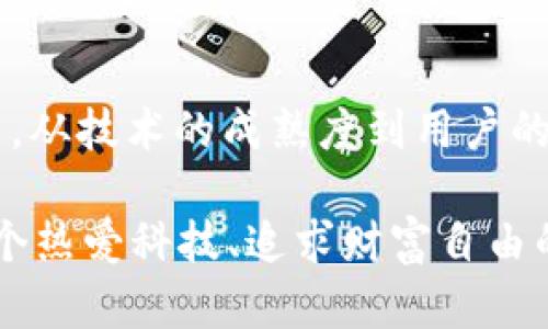    手机上的数字货币推广：玩转新潮流，开创财富新纪元！ / 

 guanjianci  数字货币, 手机支付, 加密货币, 投资趋势  /guanjianci 

引言：数字化时代的来临
在这个数字化迅速发展的时代，手机已经成为我们生活中不可或缺的一部分。随着科技的进步，数字货币也应运而生，成为金融世界的新宠。人们开始思考，数字货币到底是什么？它如何影响我们的日常生活？而手机上的数字货币推广又将带来怎样的机遇和挑战？这...真的值得关注吗？

数字货币：新经济的引擎
数字货币，顾名思义，就是以数字形式存在的货币。与传统的纸币不同，数字货币依赖于区块链技术，具有去中心化、安全、透明等特性。无论是比特币、以太坊，还是其他新兴的加密货币，它们都在不断吸引投资者的目光。

想想看，数字货币的出现，确实在某种程度上推动了新的经济浪潮。我们不再依赖银行进行转账、支付，手机就可以轻松完成所有操作。这让人感到兴奋，但同时也带来了不少不确定性。去中心化的特性意味着什么？它是否会导致金融体系的动荡？

手机上的数字货币推广：机会与风险并存
在手机上推广数字货币，首先要考虑目标人群。从年轻人到中年人，数字货币的接受度正在逐渐攀升。这一代人对于新事物的接受能力强，尤其是对于手机这类数字工具的依赖程度更是随处可见。在这种情况下，企业抓住这个机遇进行数字货币的推广，无疑是明智之举。

但是，风险同样不容忽视。数字货币市场波动性极大，投资者常常面临巨大的资产损失。而手机上的诈骗活动层出不穷，让用户对于数字货币的信心受到打击。如何在推销过程中增强用户的信任感，成为了一个亟需解决的问题。

文化关联性：年轻一代的价值观与数字货币
不可否认的是，年轻一代对于经济模式的看法与以往截然不同。他们更倾向于去中心化的经济体系，这让数字货币的推广有了文化基础。比如，在网络流行语中，很多年轻人将投资视为“打工不如炒币”，这样的价值观直接推动数字货币的热潮。

在这种文化背景下，数字货币不仅仅是投资工具，更成为了年轻人表达自我、追求财富自由的手段。而这种转变，恰恰为数字货币的推广提供了土壤。因此，在进行推广时，灵活结合这些流行元素，能够极大提高数字货币的吸引力。

数字货币的未来：智能与安全的提升
未来的数字货币市场，必定会随着科技的发展而不断演变。通过人工智能技术，可以提升数字货币交易的安全性和智能化水平。例如，一些平台正在研发智能合约，能够自动执行交易条件，从而减少人为干预和潜在风险。

与此同时，安全问题依然是用户最为关注的因素之一。如何让用户在手机上安心使用数字货币？这些问题将决定推广的成败。在这个前景光明但充满不确定性的时代，唯有不断提升技术，才能赢得用户的信任。

总结：把握机遇，迎接挑战
总的来说，手机上的数字货币推广是一个充满机遇与挑战的领域。随着更多年轻人对数字货币的接受与追捧，市场潜力巨大。然而，从技术的成熟度到用户的信任感，都需要我们去不断探索和克服。

这一切的变革就像一场革命，谁能紧跟时代的步伐，谁就能笑到最后。你准备好迎接这场数字货币的浪潮了吗？这，或许就是每一个热爱科技、追求财富自由的人的答卷。