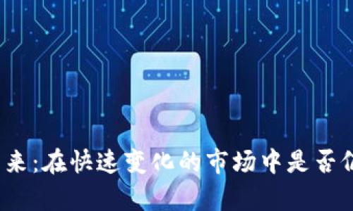 数字货币的未来：在快速变化的市场中是否仍有发展空间？