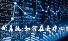 解密数字货币交易所系统：如何在去中心化革命