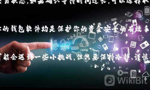   以太坊转账指南：如何安全便捷地将ETH转入钱包 /   
 guanjianci 以太坊, ETH, 钱包, 转账 /guanjianci 

什么是以太坊？
以太坊（Ethereum）是一种去中心化的区块链平台，自2015年推出以来，就以其智能合约功能而备受瞩目。无论是投资者还是开发者，都会被以太坊灵活而多样的应用场景所吸引。然而，当提到如何将以太坊（ETH）转账到个人钱包时，很多人可能会初次感到迷茫...这...真的那么复杂吗？

为你的以太坊选择合适的钱包
首先，选择一个安全可靠的钱包是至关重要的。以太坊钱包有多种形式，包括：热钱包（在线钱包）、冷钱包（离线钱包）和硬件钱包。热钱包使用方便，用户友好，非常适合频繁交易；而冷钱包则提供更高的安全性，适合长期存储。硬件钱包如Ledger或Trezor是备受推荐的选择，因为它们可以有效抵御黑客攻击...

确保你的钱包地址正确无误
在转账之前，确保你有正确的钱包地址—这就像是邮寄包裹时必须填写的地址一样。如果你输入了错误的地址，资金将永远丢失...嗯，想象一下，辛辛苦苦赚来的ETH因为一个小失误而再也无法找回，那种感觉无疑是非常令人沮丧的。使用二维码扫描功能或者复制粘贴可以有效减少出错的几率...

了解转账费用
在以太坊网络上转账是需要支付“手续费”的，称为“Gas费”。Gas费的高低取决于当前网络的拥挤程度，这就像是高峰时段打车的价格一样。你可以选择自定义Gas费的高低，但需要时刻考虑...自己心目中的交易成功率、等待时间等诸多因素。通常情况下，高一些的Gas费可以让你的交易更快得以确认。

在交易所进行转账
如果你的ETH存储在交易所（比如币安、火币等），那么你只需登录账户，找到提币功能，输入目标钱包地址和转账金额...就可以完成转账操作。操作界面通常比较友好，但是一定要再次核对目标钱包地址—安全第一，永远不要掉以轻心！

从钱包进行转账
如果你已经将ETH存入了自己的软件钱包或硬件钱包，转账的步骤基本相似：在钱包中找到“发送”或“转账”按钮，输入目标地址和金额，再确认信息准确无误后，点击发起转账。此时，钱包会要求你确认Gas费并签名交易，确认后，你的转账请求将被广播到以太坊网络…然后就静静等待吧！

跟踪交易状态
转账后，你可以通过以太坊区块链浏览器（如Etherscan）来查看交易状态。只需输入你的交易哈希（Transaction Hash），就能看到整个转账过程...从初始化到确认，每一步都能实时掌握。这让人感觉十分安心！

常见问题与解决办法
在转账的过程中，可能会碰到一些常见的问题，比如交易未被确认、Gas费设置不合适等等。对于未确认的交易，首先要冷静并查询交易状态。如果确认等待时间过长，可以选择取消交易尝试重新发送。而在设置Gas时，可以参考网络高峰时段的Gas建议，找到最适合自己需求的Gas费设置...

确保安全的一些小贴士
在以太坊转账过程中，安全是重中之重。切记不要在公共网络下进行任何敏感操作，使用两个以上的身份验证方式，以及定期更新你的钱包软件均是保护你的资金安全的有效手段。此外，保持你的私钥绝对保密，是保证你资产安全的关键一步…这方面必须得重视！

总结
好的，以太坊转账的流程其实并不复杂，只要你选择合适的钱包，确保信息准确，就能安全顺利地将ETH转入你的钱包。尽管过程中可能会遇到一些小挑战，但只要保持冷静、谨慎小心，就能成功抵达目标...希望这篇指南能帮助你顺利完成ETH转账，开启你的以太坊之旅！

通过这些步骤，你就可以更加自信地进行以太坊的转账操作，随时随地享受数字货币带来的便捷和乐趣。