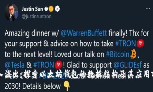 深入浅出：探索以太坊钱包的数据结构及其应用前景