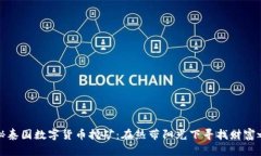 揭秘泰国数字货币挖矿：在热带阳光下寻找财富