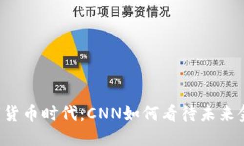 美国的数字货币时代：CNN如何看待未来金融的转型?