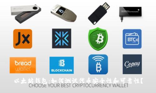 以太坊钱包：如何测试代币安全性和可靠性？