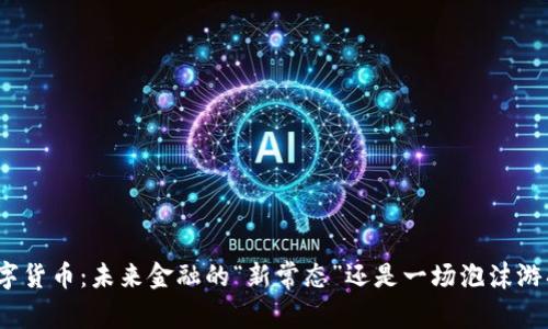 数字货币：未来金融的“新常态”还是一场泡沫游戏？