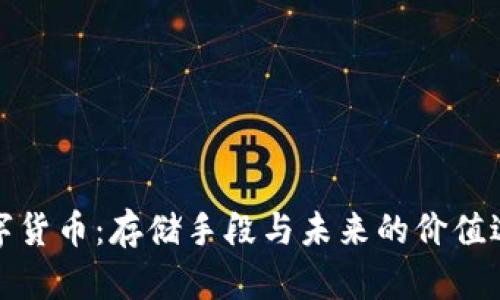 数字货币：存储手段与未来的价值边界
