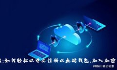 彻底解读：如何轻松以中文注册以太坊钱包，加