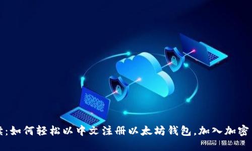 彻底解读：如何轻松以中文注册以太坊钱包，加入加密货币世界