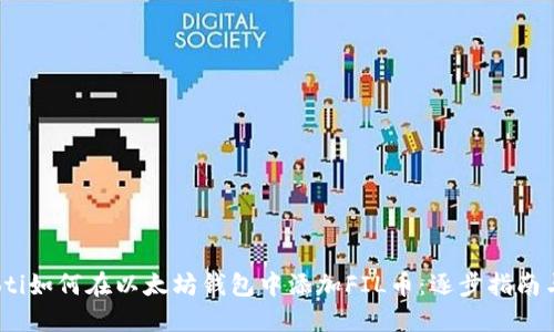 bianoti如何在以太坊钱包中添加FIL币：逐步指南与技巧