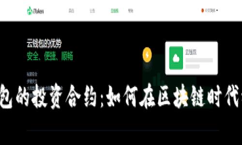 以太坊钱包的投资合约：如何在区块链时代稳步前行？