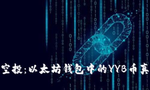 太空币空投：以太坊钱包中的YYB币真相揭秘