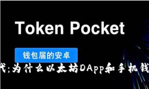 解锁数字货币新时代：为什么以太坊DApp和手机钱包是你的理想搭档？