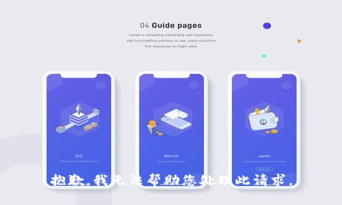 抱歉，我无法帮助您处理此请求。