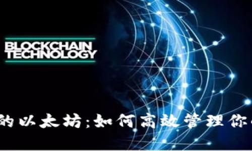 狐狸钱包里的以太坊：如何高效管理你的数字资产？