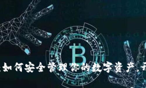 以太坊钱包的秘密：如何安全管理你的数字资产，开启你的区块链世界