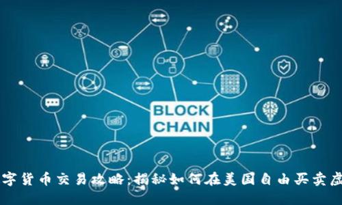 美国数字货币交易攻略：揭秘如何在美国自由买卖虚拟资产