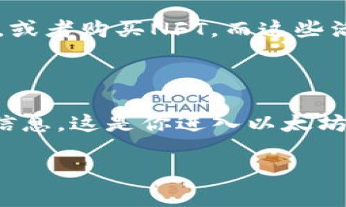 创建以太坊钱包的过程其实相对简单，但在此之前，让我们先了解一下为什么拥有一个以太坊钱包是如此重要。

为什么你需要一个以太坊钱包？
以太坊不仅仅是一个加密货币，它还是一个去中心化的平台，允许用户创建和运行智能合约、去中心化应用（DApps）等。想要在这个生态系统中参与，就需要一个钱包来储存、管理和交易你的以太币（ETH）和其他基于以太坊的资产。

那么，如何安全地创建一个以太坊钱包呢？今天，我将为你提供一些详细的步骤和建议，确保你在这个过程中能够顺利进行。

第一步：选择钱包类型
在创建以太坊钱包之前，首先要选择钱包的类型。常见的钱包类型有：
ul
  listrong软件钱包/strong：这些是以应用或软件的形式存在，可以下载到你的手机或电脑上。/li
  listrong硬件钱包/strong：这些是物理设备，通常用于更安全地存储你的加密货币。/li
  listrong纸钱包/strong：你可以将生成的公钥和私钥打印在纸上，离线存储，防止黑客攻击。/li
/ul
不同钱包类型的优缺点各不相同。软件钱包方便使用，但可能面临网络攻击风险；硬件钱包虽然安全性高，但使用上较为繁琐，且需要额外购买；纸钱包是最便宜的，但如果纸张损坏或丢失，就会导致资产的永久损失。

第二步：下载软件钱包
如果你选择了软件钱包，接下来的步骤就是选择并下载一个可靠的钱包应用。市面上有很多种类的钱包，比如MetaMask、MyEtherWallet以及Trust Wallet等，你可以根据自己的需求选择。
以MetaMask为例，你可以在它的官方网站上下载它的浏览器扩展程序。这种钱包使用起来非常方便，而且虚拟货币的安全性也得到了很多用户的认可。下载后，按照指引安装扩展。

第三步：创建新钱包
安装完成后，打开钱包程序，选择“创建新钱包”。这里通常会要求你设置一个强密码，确保安全性。在这里，你可能会看到一个恢复助记词的步骤...
注意：这个助记词就像是你钱包的钥匙，一定要妥善保管！如果有人得到了这个助记词，就能完全掌控你的钱包，因此不要随便与他人分享。

第四步：了解和保存助记词
创建钱包时，你会得到一组由12到24个单词组成的助记词。一定要认真记录这些单词，最好是写在纸上并妥善保管。如果你不小心丢失了这些单词，可能会导致你无法访问钱包中的资金！
在输入完助记词并确认后，你的以太坊钱包就创建完成了！你现在可以使用它来存储、接收和发送以太币了。

第五步：转入以太币
那么，如何将以太币转入你的钱包呢？你首先需要在一个加密货币交易所如币安或火币上开户，购买以太坊。在购买完成后，你只需复制你的以太坊钱包地址，并在交易所提币时，将这一地址粘贴进去...
然后，确认所有信息无误，提交请求，等待交易确认即可。你的以太币将会被安全地转入你的钱包中。

第六步：了解交易费用
以太坊网络在进行交易时会收取一定的“燃料费”（Gas Fee），这会影响你在交易所提币时的时间和费用。在高峰期，网络拥堵时，这个费用会显著上升。了解这一点，可以帮助你更好地管理资产，避免资金损失。

第七步：定期备份和安全管理
创建完钱包后，有一些好的习惯能帮助你保护资产。定期备份你的助记词、钱包文件，并将其存储在不同的安全位置。同时，确保使用强密码，并开启两步验证。如果可以，考虑使用硬件钱包对大额资产进行存储，这是最安全的选择哦！

第八步：参与以太坊生态
拥有以太坊钱包后，你可以开始参与这个庞大的生态系统。你可以在去中心化交易所上进行交易，参与各种DeFi项目，或者购买NFT。而这些活动都需要通过你的钱包进行...
这也是以太坊的魅力所在：你不仅是一个资产的拥有者，更是整个生态的一部分！

结语
总的来说，创建以太坊钱包虽然看似简单，但其中的每一步都至关重要。关键在于小心谨慎，确保安全，妥善保存有关信息。这是你进入以太坊世界，参与金融革命的第一步！所以，如果你还没有拥有一个以太坊钱包，赶紧行动吧，未来的可能性正等着你去发掘！

轻松创建你的以太坊钱包，开启加密货币新生活！