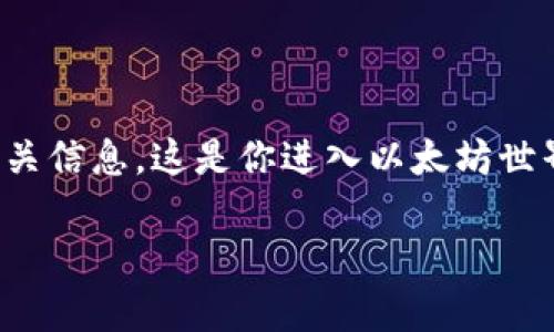 创建以太坊钱包的过程其实相对简单，但在此之前，让我们先了解一下为什么拥有一个以太坊钱包是如此重要。

为什么你需要一个以太坊钱包？
以太坊不仅仅是一个加密货币，它还是一个去中心化的平台，允许用户创建和运行智能合约、去中心化应用（DApps）等。想要在这个生态系统中参与，就需要一个钱包来储存、管理和交易你的以太币（ETH）和其他基于以太坊的资产。

那么，如何安全地创建一个以太坊钱包呢？今天，我将为你提供一些详细的步骤和建议，确保你在这个过程中能够顺利进行。

第一步：选择钱包类型
在创建以太坊钱包之前，首先要选择钱包的类型。常见的钱包类型有：
ul
  listrong软件钱包/strong：这些是以应用或软件的形式存在，可以下载到你的手机或电脑上。/li
  listrong硬件钱包/strong：这些是物理设备，通常用于更安全地存储你的加密货币。/li
  listrong纸钱包/strong：你可以将生成的公钥和私钥打印在纸上，离线存储，防止黑客攻击。/li
/ul
不同钱包类型的优缺点各不相同。软件钱包方便使用，但可能面临网络攻击风险；硬件钱包虽然安全性高，但使用上较为繁琐，且需要额外购买；纸钱包是最便宜的，但如果纸张损坏或丢失，就会导致资产的永久损失。

第二步：下载软件钱包
如果你选择了软件钱包，接下来的步骤就是选择并下载一个可靠的钱包应用。市面上有很多种类的钱包，比如MetaMask、MyEtherWallet以及Trust Wallet等，你可以根据自己的需求选择。
以MetaMask为例，你可以在它的官方网站上下载它的浏览器扩展程序。这种钱包使用起来非常方便，而且虚拟货币的安全性也得到了很多用户的认可。下载后，按照指引安装扩展。

第三步：创建新钱包
安装完成后，打开钱包程序，选择“创建新钱包”。这里通常会要求你设置一个强密码，确保安全性。在这里，你可能会看到一个恢复助记词的步骤...
注意：这个助记词就像是你钱包的钥匙，一定要妥善保管！如果有人得到了这个助记词，就能完全掌控你的钱包，因此不要随便与他人分享。

第四步：了解和保存助记词
创建钱包时，你会得到一组由12到24个单词组成的助记词。一定要认真记录这些单词，最好是写在纸上并妥善保管。如果你不小心丢失了这些单词，可能会导致你无法访问钱包中的资金！
在输入完助记词并确认后，你的以太坊钱包就创建完成了！你现在可以使用它来存储、接收和发送以太币了。

第五步：转入以太币
那么，如何将以太币转入你的钱包呢？你首先需要在一个加密货币交易所如币安或火币上开户，购买以太坊。在购买完成后，你只需复制你的以太坊钱包地址，并在交易所提币时，将这一地址粘贴进去...
然后，确认所有信息无误，提交请求，等待交易确认即可。你的以太币将会被安全地转入你的钱包中。

第六步：了解交易费用
以太坊网络在进行交易时会收取一定的“燃料费”（Gas Fee），这会影响你在交易所提币时的时间和费用。在高峰期，网络拥堵时，这个费用会显著上升。了解这一点，可以帮助你更好地管理资产，避免资金损失。

第七步：定期备份和安全管理
创建完钱包后，有一些好的习惯能帮助你保护资产。定期备份你的助记词、钱包文件，并将其存储在不同的安全位置。同时，确保使用强密码，并开启两步验证。如果可以，考虑使用硬件钱包对大额资产进行存储，这是最安全的选择哦！

第八步：参与以太坊生态
拥有以太坊钱包后，你可以开始参与这个庞大的生态系统。你可以在去中心化交易所上进行交易，参与各种DeFi项目，或者购买NFT。而这些活动都需要通过你的钱包进行...
这也是以太坊的魅力所在：你不仅是一个资产的拥有者，更是整个生态的一部分！

结语
总的来说，创建以太坊钱包虽然看似简单，但其中的每一步都至关重要。关键在于小心谨慎，确保安全，妥善保存有关信息。这是你进入以太坊世界，参与金融革命的第一步！所以，如果你还没有拥有一个以太坊钱包，赶紧行动吧，未来的可能性正等着你去发掘！

轻松创建你的以太坊钱包，开启加密货币新生活！