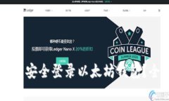 如何在PC端安全登录以太坊钱包？全方位指南
