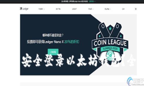 如何在PC端安全登录以太坊钱包？全方位指南