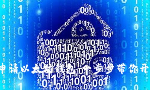 如何在云币网上申请以太坊钱包：一步步带你开启数字货币之旅！