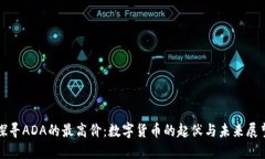 探寻ADA的最高价：数字货币的起伏与未来展望