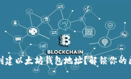 如何轻松创建以太坊钱包地址？解锁你的区块链之旅