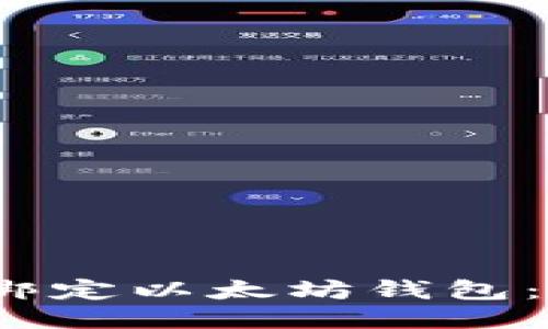 如何通过UNIAPP绑定以太坊钱包：开发者的终极指南