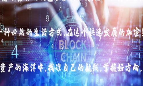 以太坊钱包转移：安全、快速、无障碍的数字资产管理之道
以太坊, 区块链, 数字资产, 钱包转移/guanjianci

引言：又到转移钱款的时候了？
在数字货币的世界里，尤其是在以太坊（Ethereum）这一平台上，钱包转移不仅仅是一个技术步骤……更是每一个加密货币爱好者生活的一部分。想象一下，当你思考该如何将你的以太坊（ETH）从一个钱包转移到另一个钱包时，那种既兴奋又紧张的感觉……这是不是让你想起了那种欢快的按钮按下声？

什么是以太坊钱包？
首先，我们来澄清一个概念：以太坊钱包是什么？简单来说，以太坊钱包就是你存放以太坊和其他基于以太坊的代币的地方。它不仅仅是一个保管箱，而且还是一个交互工具，让你能够与区块链互动。可以是热钱包（如应用程序、在线钱包）也可以是冷钱包（如硬件钱包、纸钱包）。那么，钱包转移又是何物呢？

钱包转移的意义
在这个数字资产普及的时代，不同的平台、不同的需求，都会催生出转移的需求。比如……你可能想将以太坊从交易所提取到自己的冷钱包，增加安全性；或者，你需要将以太坊转移给朋友，分享此前投资的成果。亦或是，你只是想通过转移来实现交易和投资的灵活性，这一切都是无障碍的。

准备工作：确保一切都在掌控之中
在你开始转移之前，考虑几个关键因素：确保你的目标地址准确无误——天知道弄错地址后果有多严重；准备好足够的以太坊以支付转移时所需的“燃料费”（Gas Fee）；最后，确保你的网络连接稳定……就像用手机发信息，信号不好，可是会影响成千上万的以太坊哦。

转移步骤：简单易操作的玩法
到这一步，你应该已经准备就绪。以下是完成以太坊钱包转移的步骤：
ul
listrong打开你的钱包：/strong不管是热钱包还是冷钱包，确保你能够顺利登陆。输入密码，....../li
listrong选择转移选项：/strong通常在界面上，都能找到“发送”或“转移”的功能按钮。/li
listrong输入接收地址：/strong这里是你需要格外谨慎的地方……例如，检查每一个字母和数字，确保没有错漏。/li
listrong输入转移金额：/strong你可以选择你想转移的以太坊数量，也要确保账户里有足够的燃料费。/li
listrong确认交易：/strong在你点击发送的瞬间，请三思而后行……确保所有信息无误。/li
listrong监控交易状态：/strong使用区块链浏览器如Etherscan来跟踪你转移的状态，看到“已确认”时，便心底一块石头落地了！/li
/ul

燃料费的解读：为何如此重要？
提到燃料费，大部分新手可能会一头雾水，什么是燃料费？简单来说，燃料费是你进行转移时，支付给矿工的一种手续费。这是保障网络顺畅运行的经济链条。那么，如何选择合适的燃料费呢？这就涉及到当下网络的繁忙程度，时而可能需要支付高额的费率以确保迅速确认转移，而有时在网络不繁忙时，便可以选择更具经济性的选项……

安全措施：保护你的以太坊
在进行钱包转移时，安全无疑是第一优先事项。有几个简单易行的安全措施可以降低风险：使用两步验证加强账户安全；确保你的私人密钥绝对保密，并绝不要分享；定期更新你的钱包软件——每次看来冗长的但却至关重要：确保你使用的是最新版本，才能防范可能的安全隐患。

转移后的注意事项：保持冷静，及时检测
转移完成后，别急着松口气……确保在短时间内监控你的交易状态。等待确认的这个瞬间，可以说是让人捏一把汗的。如果长时间没有确认，可以考虑联系你的钱包服务提供商，枪口保持冷静，总能找到解决的办法。

总结：灵活管理你的数字资产
所有的这一切，都是在教导我们如何安全、快速地进行以太坊钱包转移。无论是因为投资、交易还是个人需求，灵活地管理你的数字资产已经成为一种必然的生活方式。在这个快速发展的加密货币时代，和以太坊保持亲密的联系不仅是对科技的追求，更是对未来的展望，而掌握转移这一技能，无疑就是我们在这个时代最基本的生存之道。

你准备好了吗？
所以，亲爱的读者，你准备好去尝试以太坊钱包转移了吗？无论你是在新手阶段还是已经是个老手，重要的是保持灵活性和适应性……在这片数字资产的海洋中，找准自己的航线，掌握好方向，前方无疑会是一个灿烂的数字时代！