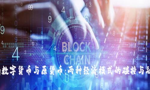 svg数字货币与原货币：两种经济模式的碰撞与融合