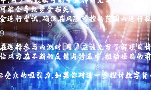 数字货币内测能用吗？这个问题在最近几个月的经济环境中变得尤为重要。随着区块链技术的发展和加密货币的逐渐普及，越来越多人开始关注数字货币的内测阶段。今天，我们就来深入探讨这个话题，看看数字货币内测是否真的可以使用。

什么是数字货币内测？
数字货币的内测指的是在正式推出之前，对其系统、平台或应用进行的小范围测试。这些测试通常是由开发团队或特定的用户群体进行的，目的是为了发现bug、验证功能并收集用户反馈，让产品在正式发布时更加完善。

数字货币内测的目的是什么？
首先，内测的主要目的在于发现问题。当开发者在内部测试时，可以更好地识别出潜在的技术难题，如交易延时、网络不稳定等，从而提前进行调整。
其次，通过内测，开发者可以了解用户的使用习惯和需求，从而用户体验。例如，用户在使用过程中可能会对界面布局、功能设计提出意见，这些都是内测期的一个重要收获。
最后，内测也是为了保证安全性。数字货币的交易安全性至关重要，内测期间，开发团队可以在相对安全的环境中进行安全性测试，确保正式上线时不会出现安全漏洞。

数字货币内测的参与方式
通常，参与数字货币内测需要满足一定的条件。有些项目会邀请开发者、技术专家或早期投资者进行内测，而有些项目则会通过公开报名的方式让普通用户参与。
在某些情况下，内测用户会获得一定的奖励，比如代币的预留或使用权，这无疑会吸引更多的用户参与其中。

内测能用吗？实用性分析
答案取决于几个因素。首先，内测版本的稳定性和功能完整性往往不能与正式版相比。在内测阶段，许多功能可能还未完善，甚至出现频繁的bug，因此对于普通用户而言，使用内测版可能会有许多不便。
其次，内测的目的很多时候是为了收集反馈，因此用户在使用内测版时，应该保持一定的心理准备，明白这不是最终版，可能会遇到各种不可预见的问题。
然而，另一方面，内测也为用户提供了提前体验新功能的机会，而且一些数字货币在内测阶段也能正常进行交易，这对于那些想要提前了解项目的用户而言，无疑是一个很好的机会。

内测的风险与注意事项
参与数字货币内测虽然能带来一定的好处，但也伴随着相应的风险。首先是安全风险。在内测过程中，用户的数据可能并未得到充分的保护，黑客攻击的风险相对较高。
其次是资金风险。如果用户在内测环境中进行了资金交易，而该环境出现了重大问题或错误处理，可能会导致资金损失。
因此，参与内测的用户应该谨慎对待，避免在未确认安全的情况下投入大量资金，建议使用小额资金进行尝试，确保在风险可控的范围内进行操作。

总结
数字货币内测能够使用与否，实际上取决于用户的需求、风险承受能力以及内测版的功能稳定性。在选择参与内测时，用户应该充分了解项目情况，谨慎评估风险，做好充分准备。
当然，内测也是整个数字货币生态系统中的重要环节，它为开发者和用户搭建了一座沟通的桥梁，让双方在不断的反馈与修正中，推动项目的前行。如果你对数字货币感兴趣，不妨密切关注相关项目的最新动态，也许会有意想不到的收获哦！ 

这样的内容在方面也兼具了质量与吸引力，围绕关键词进行了多角度的探讨，同时也提高了对目标受众的吸引力。如果你对进一步探讨数字货币内测的各个方面还有其他的疑问，欢迎随时交流！