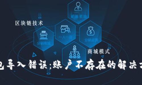 以太坊钱包导入错误：账户不存在的解决方案大揭秘
