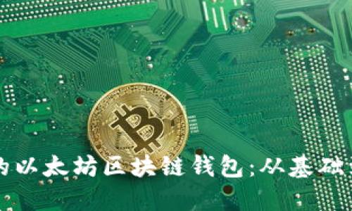 如何开发高效安全的以太坊区块链钱包：从基础到进阶的一站式指南