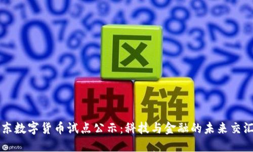 广东数字货币试点公示：科技与金融的未来交汇点