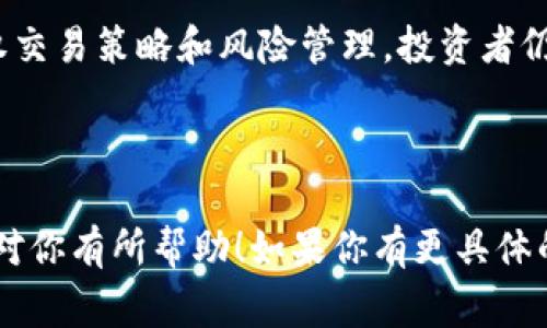 数字货币期权是一种金融衍生品，允许投资者在未来的某个时间以预定的价格买入或卖出数字货币。这种工具不仅可以用于投机，还可以用于对冲风险。计算数字货币期权的价值和相关指标通常涉及几个方面的知识，例如期权定价模型、市场波动率、到期时间等。以下是这方面的一些重要概念。

### 什么是数字货币期权
数字货币期权，顾名思义，是一种与数字货币（如比特币、以太坊等）相关的期权合约。它赋予买方在特定到期日或到期日之前以特定价格（执行价格）买入（看涨期权）或卖出（看跌期权）基础资产的权利，但没有义务。与传统金融市场中的期权类似，数字货币期权也是风险管理和投机的工具。

### 期权定价模型
期权定价模型是什么
期权的定价主要依赖于期权定价模型，这些模型帮助投资者评估期权的公平价值。最著名的模型是“布莱克-斯科尔斯模型”（Black-Scholes Model）。该模型通过考虑以下几个因素来计算期权价格：
ul
  li基础资产的现货价格/li
  li执行价格/li
  li到期时间/li
  li无风险利率/li
  li市场波动率/li
/ul

布莱克-斯科尔斯模型的公式
布莱克-斯科尔斯模型的具体公式有些复杂，但我们可以简要提到它的基本形式。对于看涨期权（Call Option），其定价公式为：
C = S * N(d1) - X * e^(-rt) * N(d2)
而看跌期权（Put Option）的公式为：
P = X * e^(-rt) * N(-d2) - S * N(-d1)
其中：
ul
  liC = 看涨期权价格/li
  liP = 看跌期权价格/li
  liS = 当前基础资产价格/li
  liX = 执行价格/li
  lit = 到期时间（以年为单位）/li
  lir = 无风险利率/li
  liσ = 市场波动率/li
  liN(d) = 正态分布的累积分布函数/li
/ul

### 影响期权价格的因素
影响数字货币期权价格的关键因素
无论是数字货币期权还是传统金融期权，其价格变化都受到多种因素的影响：
ul
  listrong基础资产的价格：/strong基础资产价格的波动直接影响期权的内在价值。价格上涨会增强看涨期权的价值，而看跌期权的价值则会下降，反之亦然。/li
  listrong波动率：/strong市场波动率是期权定价中最重要的因素之一。高波动率意味着价格变化幅度大，从而增加了期权获利的机会，也相应提高了期权的价格。/li
  listrong时间价值：/strong期权的时间价值取决于到期日的远近。时间越久，持有期权的价值越高，因为潜在的价格波动时间也更大。/li
  listrong无风险利率：/strong清楚无风险利率的选择也是非常重要的，它影响期权的折现价值。通常无风险利率上升时，看涨期权的价值增加，看跌期权价值减少。/li
/ul

### 交易数字货币期权
如何交易数字货币期权
数字货币期权的交易与传统期权相似，但仍需要注意不同之处：
ul
  listrong选择交易平台：/strong如今有很多数字货币交易平台提供期权交易服务，如Deribit、LedgerX等。在选择平台时，有必要考虑其安全性、流动性和手续费。/li
  listrong了解期权类型：/strong用户通常需熟悉多种期权类型，如欧式期权（只能在到期日行权）和美式期权（可以在到期日之前任何时候行权）。/li
  listrong风险管理：/strong投资数字货币期权时，务必做好相应的风险管理措施，设置止损和止盈范围，不要过度风险决策。/li
/ul

### 期权交易策略
常见的数字货币期权交易策略
投资者可以根据不同的市场环境和个人目标，选择不同的期权交易策略。常见的策略包括：
ul
  listrong保护性看跌期权：/strong投资者可以购买看跌期权来保护自己的资产不受价格下跌的影响。这种策略在市场不确定性增加时特别有效。/li
  listrong覆盖性看涨期权：/strong如果投资者已经持有一定的数字货币，可以通过出售看涨期权来获得额外收益。这是利用已有资产收益的一种方式。/li
  listrong牛市价差策略：/strong投资者可以设置牛市价差，通过买入较低执行价格的看涨期权和卖出较高执行价格的看涨期权来获利。这种策略主要适用于看涨市场。/li
/ul

### 总结
数字货币期权为投资者提供了多样化的投资选择，并帮助他们控制风险和投资组合。尽管数字货币市场波动性较大，但通过合理的期权交易策略和风险管理，投资者仍然能在这个新兴市场中找到机会。无论你是新手还是经验丰富的投资者，了解期权的基本知识和计算方法都是成功交易的重要一步...

---

以上内容是关于数字货币期权的基本解析和计算方式，并尝试结合多样化、个性化的表达风格，为读者提供更为自然的阅读体验。希望对你有所帮助！如果你有更具体的问题，欢迎进一步询问。