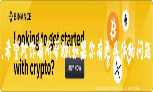 数字货币期权是一种金融衍生品，允许投资者在未来的某个时间以预定的价格买入或卖出数字货币。这种工具不仅可以用于投机，还可以用于对冲风险。计算数字货币期权的价值和相关指标通常涉及几个方面的知识，例如期权定价模型、市场波动率、到期时间等。以下是这方面的一些重要概念。

### 什么是数字货币期权
数字货币期权，顾名思义，是一种与数字货币（如比特币、以太坊等）相关的期权合约。它赋予买方在特定到期日或到期日之前以特定价格（执行价格）买入（看涨期权）或卖出（看跌期权）基础资产的权利，但没有义务。与传统金融市场中的期权类似，数字货币期权也是风险管理和投机的工具。

### 期权定价模型
期权定价模型是什么
期权的定价主要依赖于期权定价模型，这些模型帮助投资者评估期权的公平价值。最著名的模型是“布莱克-斯科尔斯模型”（Black-Scholes Model）。该模型通过考虑以下几个因素来计算期权价格：
ul
  li基础资产的现货价格/li
  li执行价格/li
  li到期时间/li
  li无风险利率/li
  li市场波动率/li
/ul

布莱克-斯科尔斯模型的公式
布莱克-斯科尔斯模型的具体公式有些复杂，但我们可以简要提到它的基本形式。对于看涨期权（Call Option），其定价公式为：
C = S * N(d1) - X * e^(-rt) * N(d2)
而看跌期权（Put Option）的公式为：
P = X * e^(-rt) * N(-d2) - S * N(-d1)
其中：
ul
  liC = 看涨期权价格/li
  liP = 看跌期权价格/li
  liS = 当前基础资产价格/li
  liX = 执行价格/li
  lit = 到期时间（以年为单位）/li
  lir = 无风险利率/li
  liσ = 市场波动率/li
  liN(d) = 正态分布的累积分布函数/li
/ul

### 影响期权价格的因素
影响数字货币期权价格的关键因素
无论是数字货币期权还是传统金融期权，其价格变化都受到多种因素的影响：
ul
  listrong基础资产的价格：/strong基础资产价格的波动直接影响期权的内在价值。价格上涨会增强看涨期权的价值，而看跌期权的价值则会下降，反之亦然。/li
  listrong波动率：/strong市场波动率是期权定价中最重要的因素之一。高波动率意味着价格变化幅度大，从而增加了期权获利的机会，也相应提高了期权的价格。/li
  listrong时间价值：/strong期权的时间价值取决于到期日的远近。时间越久，持有期权的价值越高，因为潜在的价格波动时间也更大。/li
  listrong无风险利率：/strong清楚无风险利率的选择也是非常重要的，它影响期权的折现价值。通常无风险利率上升时，看涨期权的价值增加，看跌期权价值减少。/li
/ul

### 交易数字货币期权
如何交易数字货币期权
数字货币期权的交易与传统期权相似，但仍需要注意不同之处：
ul
  listrong选择交易平台：/strong如今有很多数字货币交易平台提供期权交易服务，如Deribit、LedgerX等。在选择平台时，有必要考虑其安全性、流动性和手续费。/li
  listrong了解期权类型：/strong用户通常需熟悉多种期权类型，如欧式期权（只能在到期日行权）和美式期权（可以在到期日之前任何时候行权）。/li
  listrong风险管理：/strong投资数字货币期权时，务必做好相应的风险管理措施，设置止损和止盈范围，不要过度风险决策。/li
/ul

### 期权交易策略
常见的数字货币期权交易策略
投资者可以根据不同的市场环境和个人目标，选择不同的期权交易策略。常见的策略包括：
ul
  listrong保护性看跌期权：/strong投资者可以购买看跌期权来保护自己的资产不受价格下跌的影响。这种策略在市场不确定性增加时特别有效。/li
  listrong覆盖性看涨期权：/strong如果投资者已经持有一定的数字货币，可以通过出售看涨期权来获得额外收益。这是利用已有资产收益的一种方式。/li
  listrong牛市价差策略：/strong投资者可以设置牛市价差，通过买入较低执行价格的看涨期权和卖出较高执行价格的看涨期权来获利。这种策略主要适用于看涨市场。/li
/ul

### 总结
数字货币期权为投资者提供了多样化的投资选择，并帮助他们控制风险和投资组合。尽管数字货币市场波动性较大，但通过合理的期权交易策略和风险管理，投资者仍然能在这个新兴市场中找到机会。无论你是新手还是经验丰富的投资者，了解期权的基本知识和计算方法都是成功交易的重要一步...

---

以上内容是关于数字货币期权的基本解析和计算方式，并尝试结合多样化、个性化的表达风格，为读者提供更为自然的阅读体验。希望对你有所帮助！如果你有更具体的问题，欢迎进一步询问。