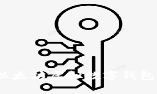 解锁未来：以太坊虚拟数字钱包的全景探索