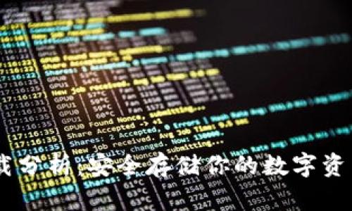 以太坊冷钱包官方下载分析：安全存储你的数字资产，从此告别黑客威胁！