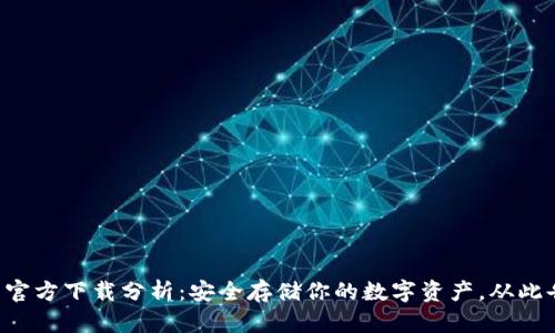 以太坊冷钱包官方下载分析：安全存储你的数字资产，从此告别黑客威胁！