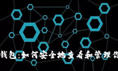 以太坊钱包：如何安全地查看和管理你的私钥